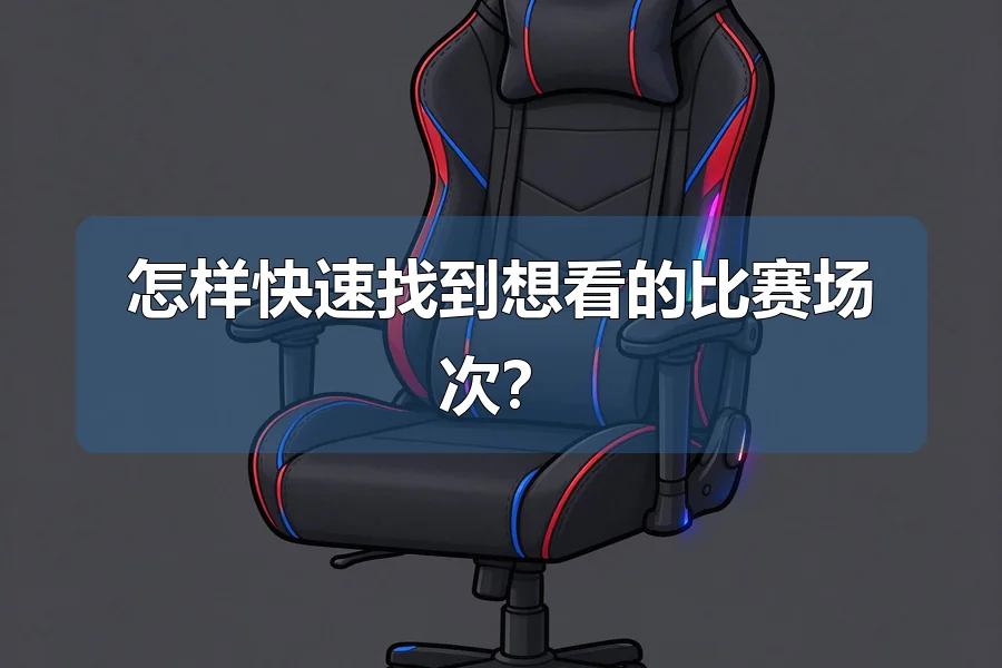 怎样快速找到想看的比赛场次？