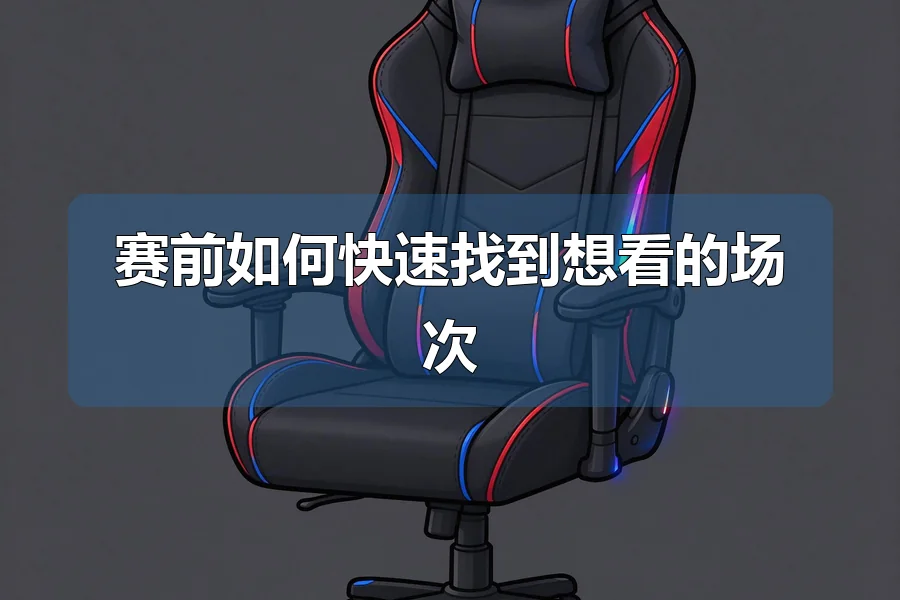 赛前如何快速找到想看的场次