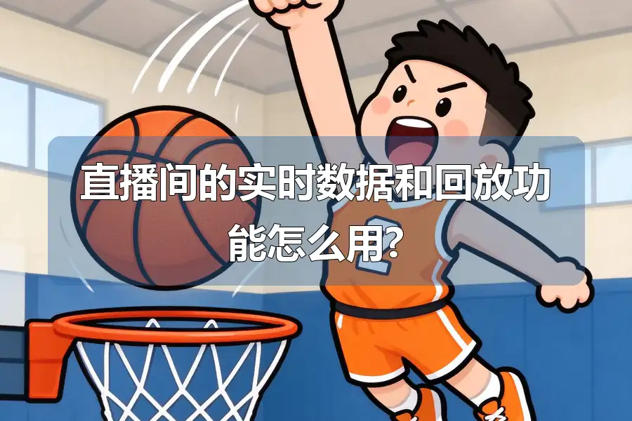 直播间的实时数据和回放功能怎么用?